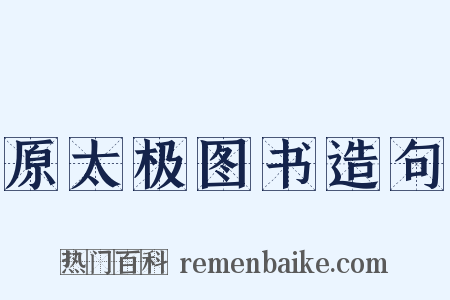 原太极图书造句是什么意思的图片